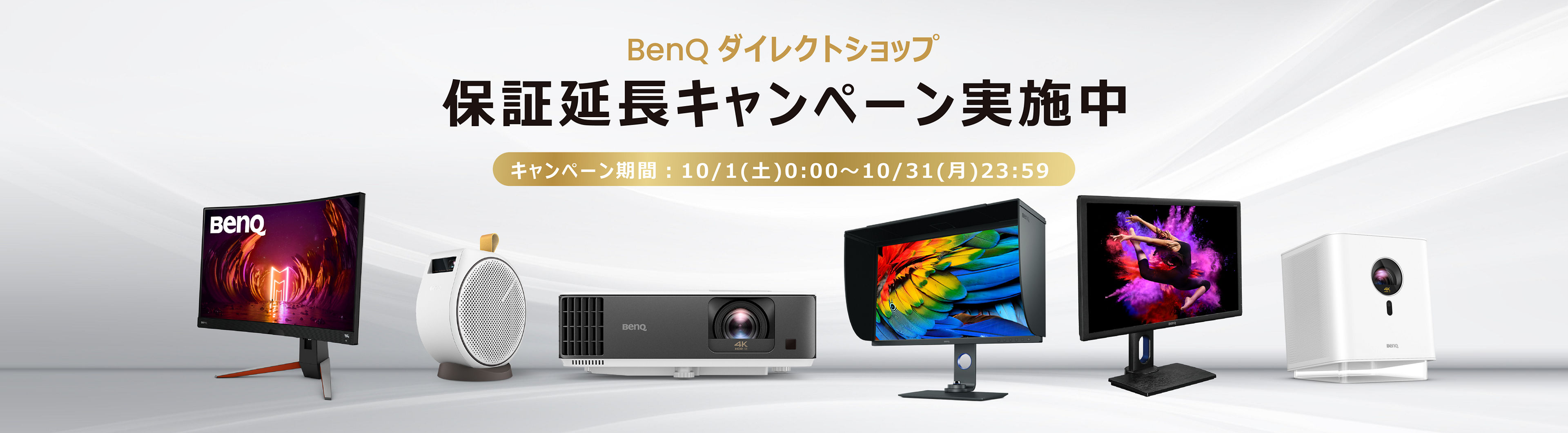 BenQ News | ベンキューダイレクトオンラインショップ 保証延長のキャンペーンのご案内 | ベンキュージャパン